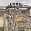 하도 로운이네 이미지