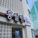 홍쌀빵