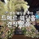 w2. 광주 웨딩홀 투어 1탄 드메르 26년 하반기 견적 공유