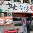 활수산