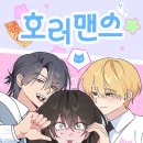 맨스클럽 - 구리시 원수택로 10 | 로맨스 웹툰 추천 | 설레는 호러맨스 웹툰 후기
