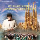 안산시립합창단 특별기획공연 제11회 세계합창심포지엄 초청기념 음악회 | 안산시립합창단 기획공연 제11회 스페인바르셀로나 세계합창심포지엄 초청기념음악회 -박신화 지휘...