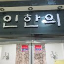 숭인한의원 이미지