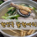 우가닭한마리 | 동대문 삼계탕 맛집 한민국 닭한마리 종로5가 푸짐한 닭한마리 후기