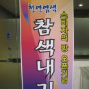 참색내기연구회 이미지
