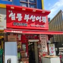 심쿵떡볶이본점 이미지