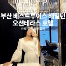 베스트루이스 해밀턴호텔 오션테라스 | 부산 베스트 루이스해밀턴호텔 오션테라스 후기!!