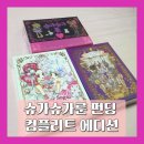 학산인쇄포장 | 💖슈가슈가룬 복간 와디즈 펀딩 컴플리트 에디션 후기