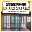 현대샷시유리공업사 | LX 지인 뷰프레임, 양정현대2차 샷시 교체 시공 현장 소개
