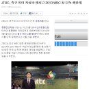 JTBC, 축구 이어 지상파 제치고 야구 월드컵 2013 WBC 첫 단독 생중계 이미지