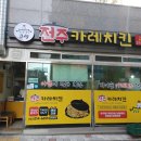 전주카레치킨