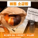 유명파크 | 소금빵 유명한 &#39;베통&#39; l 신세계 강남 스위트파크 다녀온 후기