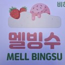 멜빙수 네이버블로그