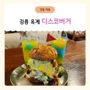 씨유 강릉옥계점 | 강릉 옥계 맛집 '디스코버거', 아이와 함께 수제버거 맛집 방문기