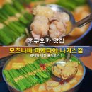 5764 | 후쿠오카 맛집 모츠나베 마에다야 나카스점 웨이팅 메뉴 솔직후기