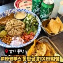 동탄첨단산업1로 | 동탄맛집 동탄타코맛집 타코부스 동탄금강IX타워점 한국의 치폴레 다녀온 후기