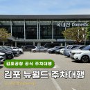 (주)위더스케어 | 김포공항 주차대행 내돈내산 공식 주차대행 예약 후기