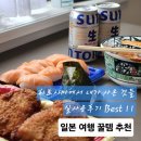 베스트마트2호점 | 히로시마에서 내가 사온 것들 Best 11｜일본여행 구매리스트 추천 | 돈키호테, 드럭스토어 꿀템