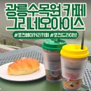 아이스 | 포천 광릉수목원 카페 그리네오아이스 힐링 후기! 포천 여행코스 카페 추천