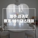 휘게101더스테이 이미지