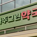 그린약국 이미지