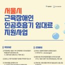 한근협, ‘서울시 근육장애인 인공호흡기 대여료’ 지원‥11월 15일까지 신청 기자명백민 기자 입력 2024.10.29 10:01 수정 이미지