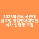국민대학교 글로벌 창업벤처대학원 | 2025학년도 국민대학교 글로벌 창업벤처대학원 석사 신입생 모집