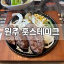 훗스테이크원주 이미지
