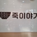 죽이야기 일산차병원점