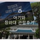 아기랑 청와대 후기, 유모차 대여, 셔틀버스 , 주차