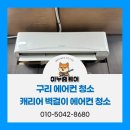 매장 에어컨 청소 캐리어 벽걸이 에어컨 청소 후기