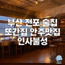 4199 | [부산 진구] 전포 술집 또간집 안주맛집 꽃게탕 봄동비빔밥_인사불성 후기