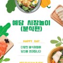 예담분식