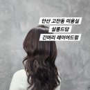 살롱드담 | 안산 고잔동 중앙역 미용실 살롱드담에서 긴머리 레이어드펌 후기