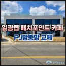 기장군 일광방충망 매치포인트 카페 프로젝트 롤방충망 시공