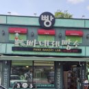빠네제빵소