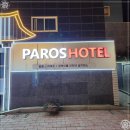 파로스호텔 이미지