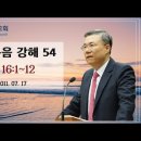 마태복음 강해 53~54편 (마 15:10~39) (마 16:1~12) : (정동수 목사, 사랑침례교회, 킹제임스 흠정역 성경, 세대주 이미지