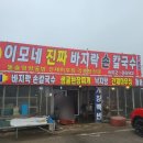 이모네바지락칼국수 - 부평구 열우물로49번길 48 | 이모네바지락칼국수