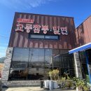 교동짬뽕&가야밀면 이미지