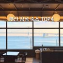 중앙대로186번길 | 부산 감성 숙소 TOP4 (광안리 오션뷰 숙소 포함, 직접 다녀온 곳)