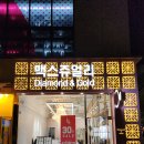 대전 금은방 도안동 맥스쥬얼리 금목걸이 후기