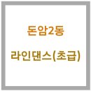 돈암2동주민센터 | 성북구 돈암2동 주민센터 주민자치프로그램 - 라인댄스 예약하기