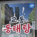 교동동태탕