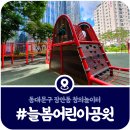 늘봄어린이공원 네이버블로그