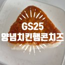 지에스25 지제 이편한점 | GS25 토핑양념치킨햄콘치즈 후기, 900원이라 먹었지 정가였으면 고민했다