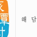 해담촌 이미지