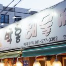 박홍해물찜 이미지