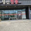 성산짬뽕 서귀포 <b>성산</b><b>짬뽕</b> 중식당 고기<b>짬뽕</b> 맛집