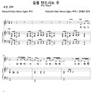 [성가악보] 길을 만드시는 주 / 주 여기 운행하시네 [김예은, 완역판] 이미지